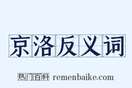 京洛反义词是什么意思的图片